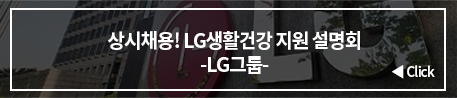 상시채용! LG생활건강 지원 설명회 -LG그룹-